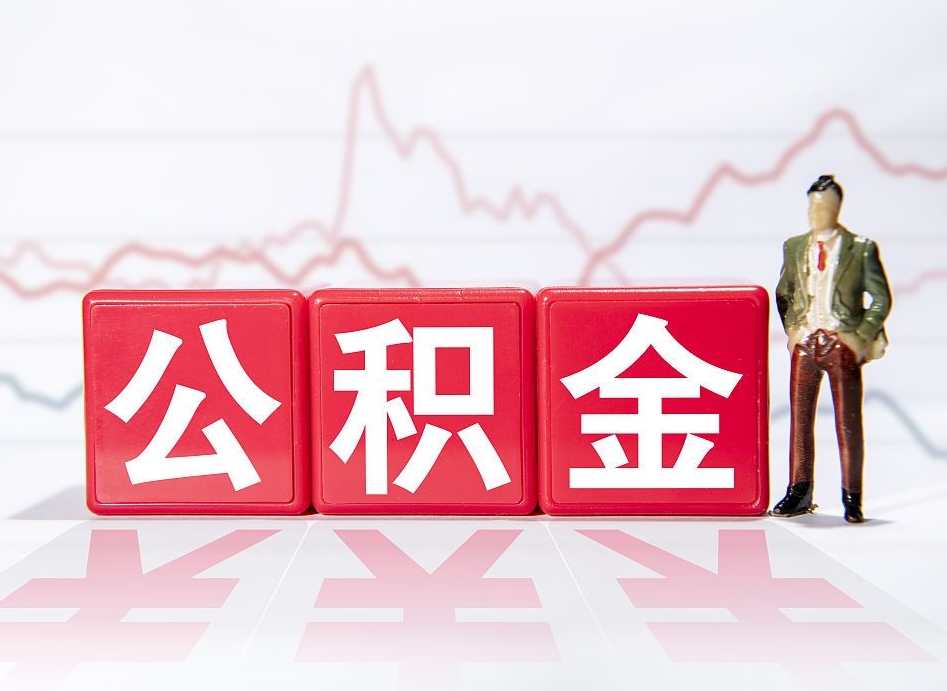 永新住房公积金能提取多少（取住房公积金能取多少）