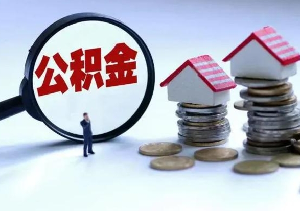 永新外地的住房公积金怎么提取（外地公积金怎样提取）